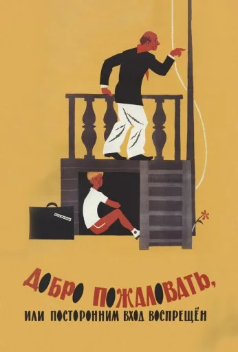 Добро пожаловать, или Посторонним вход воспрещен (1964) онлайн бесплатно